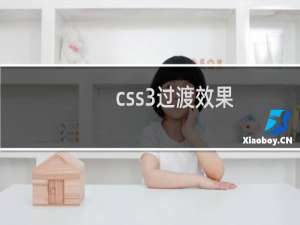 css3过渡效果