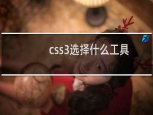 css3选择什么工具