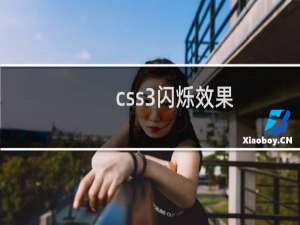 css3闪烁效果