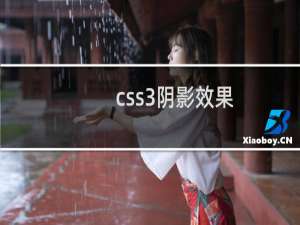 css3阴影效果