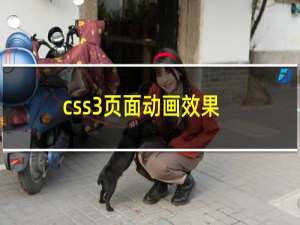 css3页面动画效果