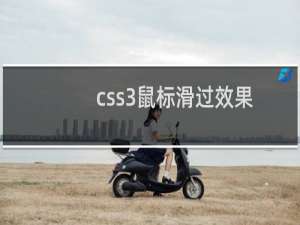 css3鼠标滑过效果