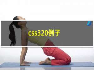 css3 例子
