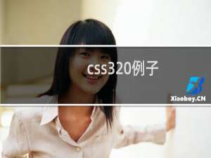 css3 例子