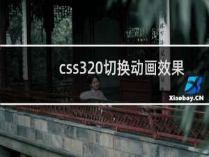 css3 切换动画效果