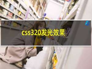 css3 发光效果