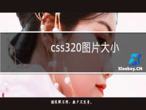 css3 图片大小