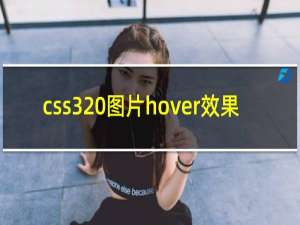 css3 图片hover效果