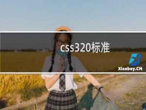 css3 标准