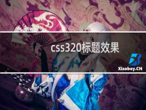 css3 标题效果