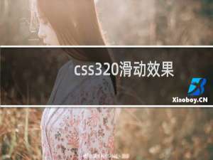 css3 滑动效果