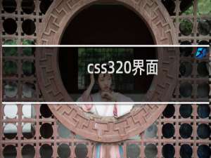 css3 界面