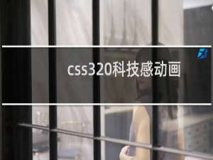 css3 科技感动画