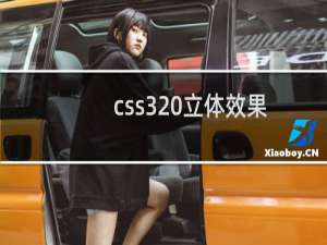 css3 立体效果