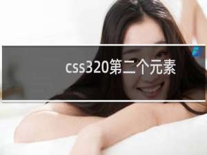 css3 第二个元素