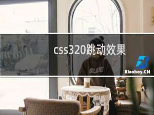 css3 跳动效果