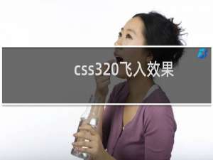 css3 飞入效果