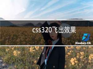 css3 飞出效果