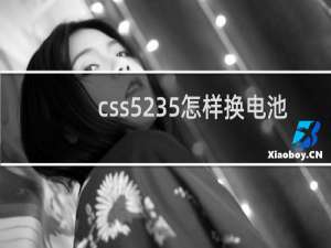 css5235怎样换电池