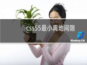 css55最小离地间隙