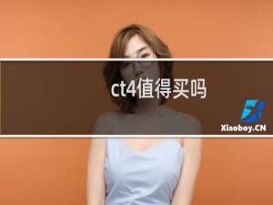 ct4值得买吗