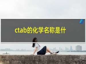 ctab的化学名称是什么