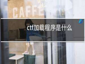 ctf加载程序是什么