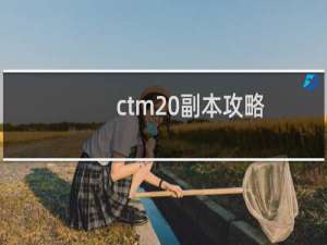 ctm 副本攻略