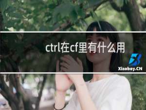 ctrl在cf里有什么用