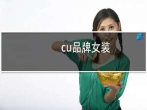 cu品牌女装