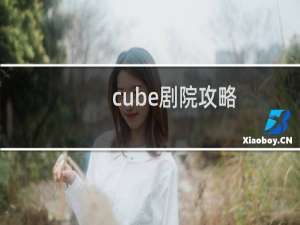 cube剧院攻略