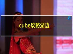 cube攻略湖边