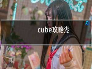 cube攻略湖