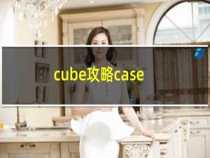 cube攻略case