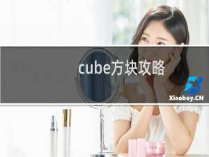 cube方块攻略