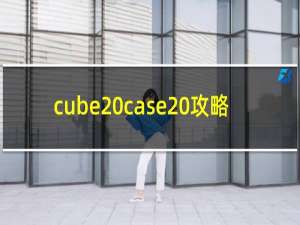 cube case 攻略