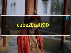 cube cat攻略