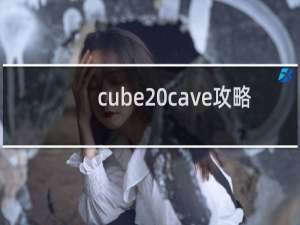 cube cave攻略