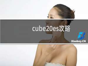 cube es攻略