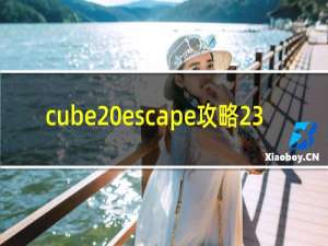 cube escape攻略23