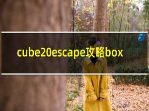 cube escape攻略box