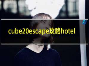 cube escape攻略hotel