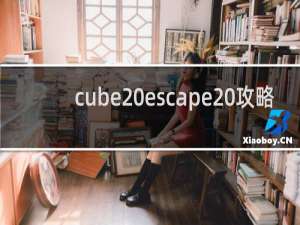 cube escape 攻略