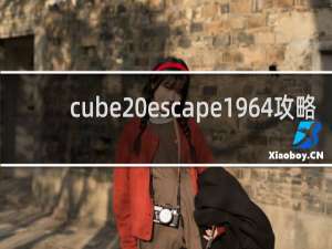 cube escape1964攻略