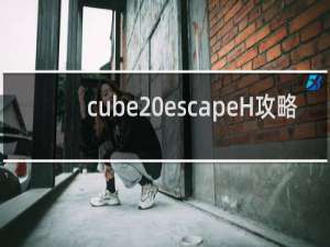 cube escapeH攻略