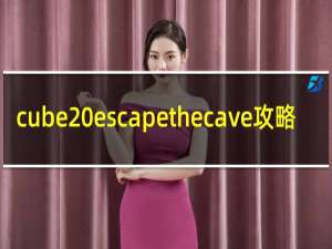 cube escapethecave攻略