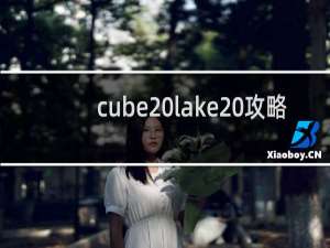 cube lake 攻略