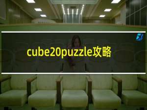 cube puzzle攻略