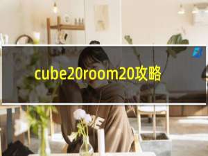 cube room 攻略