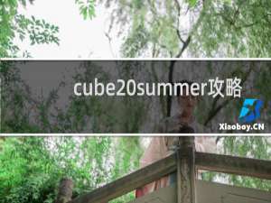 cube summer攻略